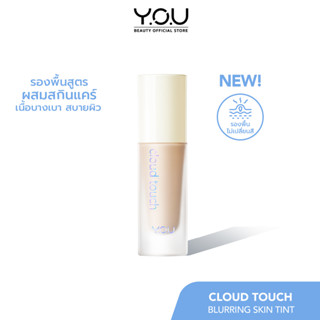 YOU Cloud Touch Blurring Skin Tint รองพื้นสูตรผสมสกินแคร์ เนื้อบางเบา สบายผิว