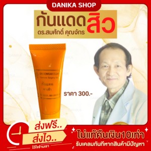 พร้อมส่ง+ส่งฟรี กันแดด กันแดดสิว Dr.somsak คุณหมอสมศักดิ์ หน้าหมองคล้ำ ลดสิว หน้าขาว กระจ่างใส