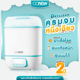 ⚡️9.9⚡️Best seller‼️⚡️เครื่องนึ่งอบแห้งขวดนม OONEW  รุ่น Digital Dryclean