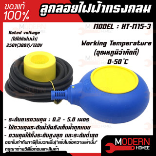 ลูกลอยไฟฟ้าทรงกลม Float switch รุ่น HT-M15-3 สวิทซ์ลูกลอยไฟฟ้าควบคุมระดับน้ำ ลูกลอย ไฟฟ้า