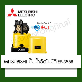 MITSUBISHI  ปั๊มน้ำอัตโนมัติ EP-355R