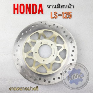 จานดิส ls125 จานดิสหน้า ls125 จานดิสหน้า honda ls125