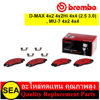 ผ้าเบรกหน้า BREMBO D-MAX, MU-702-06, COLORADO04-11 #P34005C (1ชุด)