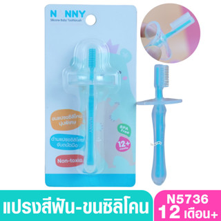 Nanny แนนนี่ แปรงสีฟันแบบขนแปรงซิลิโคน N5736