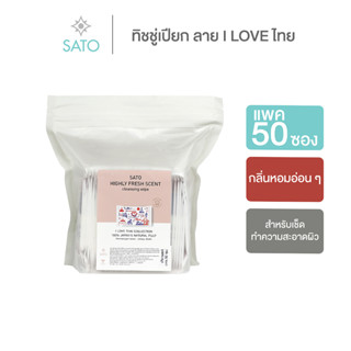 แพค 50 ซอง ทิชชู่เปียก ผ้าเปียก ผ้าเย็น ขนาดมาตรฐาน (S) ลายพิเศษ I love ไทย SATO Highly Fresh Scent Wet Wipe