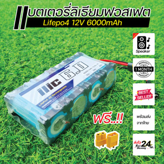 แบตเตอรี่ ลิเธียมฟอสเฟต Lifepo4 12V 6Ah + BMS + ที่ชาร์จ พร้อมใช้งาน แบตลำโพงบลูทูธ งาน DIY ทั่วไป