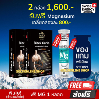 🔥ส่งฟรี Swiss Energy Black Garlic (2 แถม Mg ฟรีของแถม) กระเทียมดำ แบบซอฟท์เจล Soft Gel Made in สวิสเซอร์แลนด์ ลดความดัน