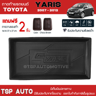 [ แถมฟรี! ] ถาดท้ายรถ Toyota Yaris 2007-2012 ถาดท้ายรถยนต์  ถาดหลังรถยนต์ เข้ารูป [ NEX ]