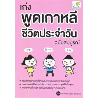 [พร้อมส่ง] หนังสือ เก่งพูดเกาหลี ชีวิตประจำวัน ฉบับสมบูรณ์, สนพ.Life Balance #เกาหลี #มือหนึ่ง #ไวยากรณ์ #คำศัพท์