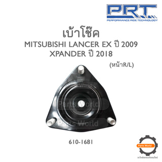 PRT เบ้าโช๊คอัพหน้า MITSUBISHI LANCER EX ปี 2009 / XPANDER ปี 2018 (610-1681)