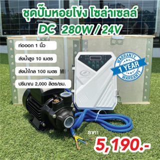 ปั๊มน้ำหอยโข่งโซล่าเซลล์  DC 280W 24V  ท่อออก 1นิ้ว พร้อมกล่องคอนโทรล ต่อตรงเข้าแผงปั๊มน้ำได้เลย