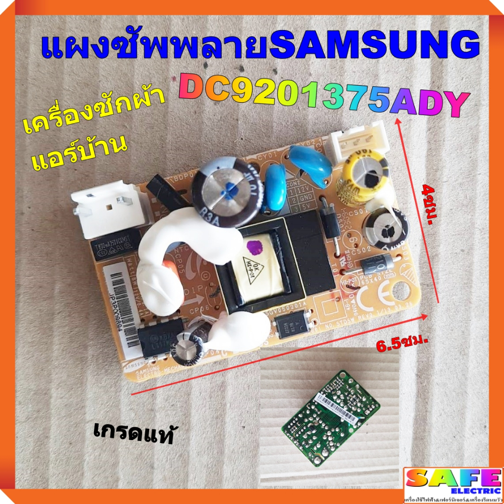 บอร์ดจ่ายไฟ แผงซัพพลาย เครื่องซักผ้า แอร์บ้าน ซัมซุง SAMSUNG DC9201375ADY เกรดแท้ อะไหล่เครื่องซักผ้า แอร์บ้าน