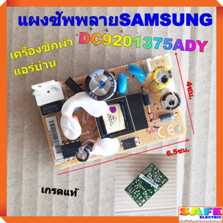 บอร์ดจ่ายไฟ แผงซัพพลาย เครื่องซักผ้า แอร์บ้าน ซัมซุง SAMSUNG DC9201375ADY เกรดแท้ อะไหล่เครื่องซักผ้า แอร์บ้าน