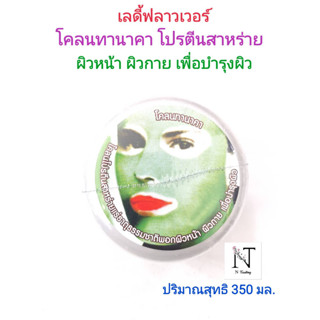 ผงผอกหน้า โคลนทานาคาโปรตีนสาหร่าย บำรุงผิวหน้าผิวกาย ปริมาณสุทธิ 350 มล./Ladyflower Face Mask Net 350 ml.