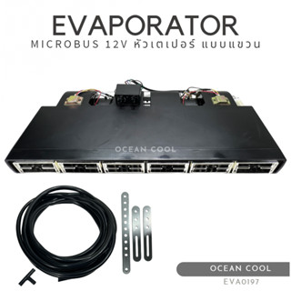 ตู้แอร์ ไมโครบัส 12 โวลต์ (หัวเกลียวเตเปอร์) แบบแขวน EVA0197 EVAPORATOR MICROBUS 12V ตู้แอร์สำเร็จ ตู้แอร์ครบชุด