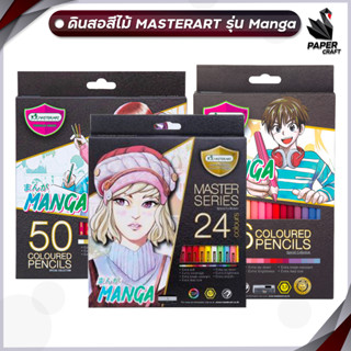 สีไม้ ดินสอสี master art มาสเตอร์ซีรี่ย์ 24 สี / 36 สี / 50 สี / รุ่น มังงะ MANGA 1 กล่อง