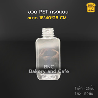 ขวด PET ทรงแบน ปาก 30 จุ 250 ml. น้ำหนัก 20 g (1 แพ็ค/25 ชิ้น)