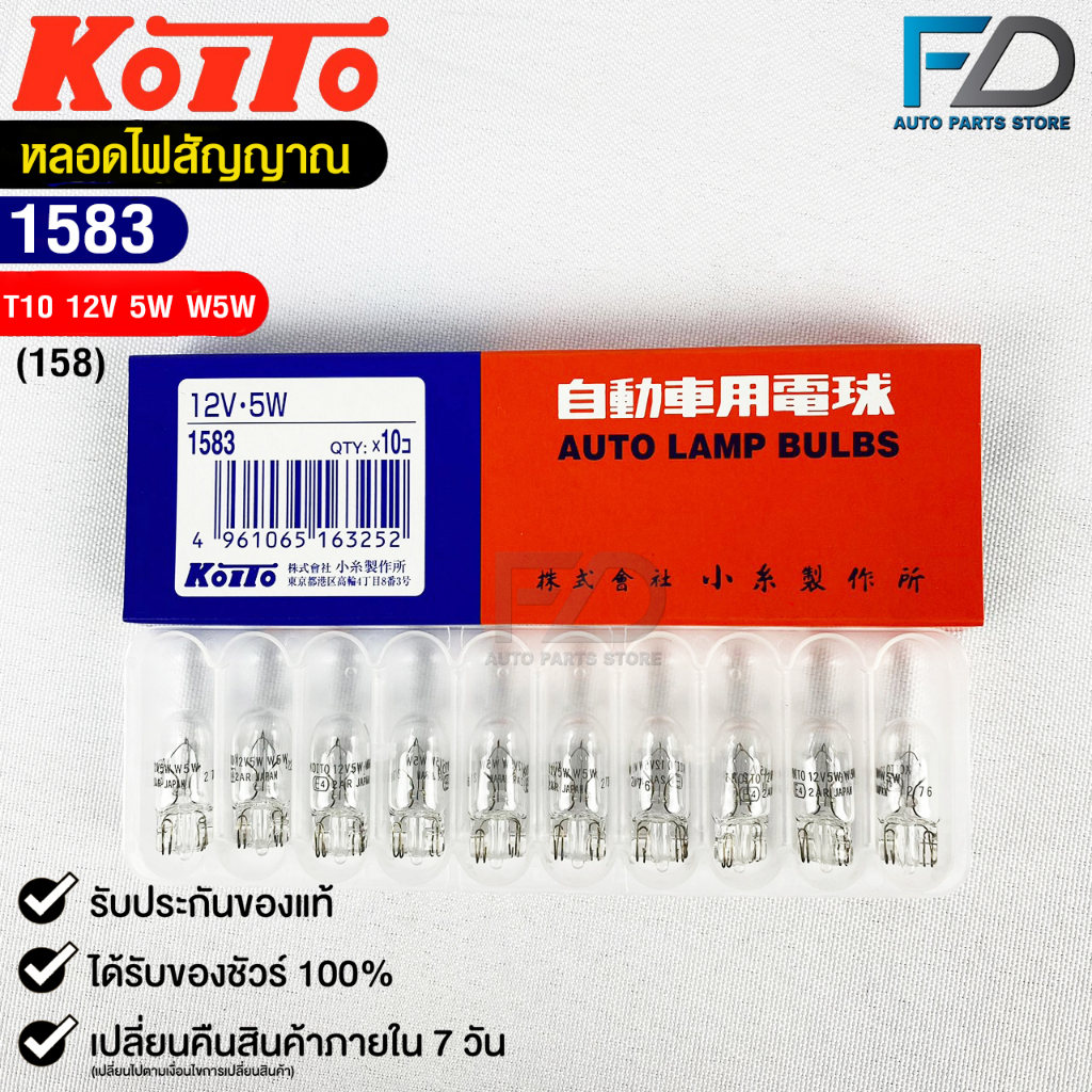 หลอดไฟสัญญานรถยนต์ KOITO T10 12V 5W W5W (1กล่อง10หลอด) MADE IN JAPAN รหัส 1583