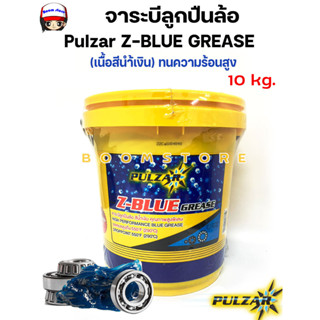 Pulzar จาระบีลูกปืนล้อ Pulzar Z-BLUE GREASE ( เนื้อสีน้ำเงิน) ทนความร้อนสูง **เลือกน้ำหนักได้**