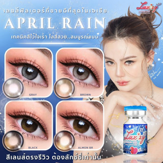 April Rain เอพริล เรน เลนส์ฟิลเตอร์ ตาสวย สีสวย ไม่เหมือนใคร ต้นตำรับเลนส์ฟิลเตอร์ แฟชั่นและค่าสายตา 0.50-3.00 กดตรงนี้