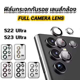 ตัวป้องกันเลนส์กล้อง สำหรับ SAMSUNG S22 S23 ultra ตัวป้องกันเลนส์ พรีเมี่ยม HD กระจกนิรภัย แหวนโลหะ เลนส์ฝาครอบหน้า