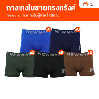 [พร้อมส่ง] Newman กางเกงชั้นในชายไร้ตะเข็บ ทรงทรังค์ ผ้ายืด ใส่สบาย 30 ตัว