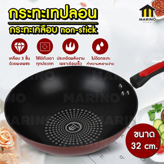 Marino กระทะ กระทะเคลือบ non-stick กระทะเทฟลอน ขนาด 32cm