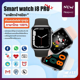 สมาร์ทวอทช์ I8 Pro Max Smart Watch สัมผัสได้เต็มจอ รองรับภาษาไทย Waterproof  วัดออกซิเจนในเลือด นาฬิกาสมาร์ทวอทช์