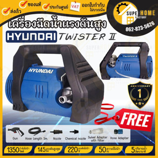 เครื่องฉีดน้ำแรงดันสูง 145 บาร์ Hyundai รุ่น TWISTER  II มอเตอร์ lnduction Motor ล้างแอร์ เครื่องฉีดน้ำแรงดัน