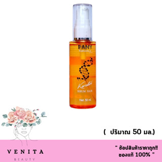 Pany Romance Keratin Serum Hair เคราติน เซรั่ม ดูแลเส้นผม (บรรจุ 50 มล.) Top Secret แก้ปัญหา ผมแห้งเสีย แตกปลาย