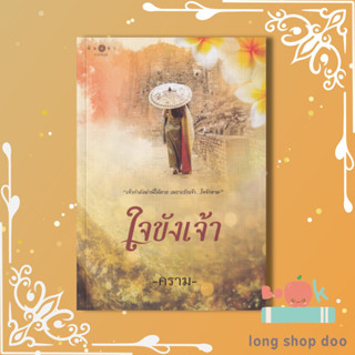 (พร้อมส่ง) หนังสือ ใจขังเจ้า ผู้เขียน: คราม  สำนักพิมพ์: พิมพ์คำ/Pimkham #long shop doo