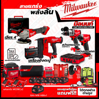 Milwaukee COMBO M18 อัศวินคู่ บู๊งานหนัก+เครื่องเจียร 4"+เครื่องยิงตะปูไร้สาย+ชุดลำโพง+ชุด SAFETY