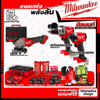 Milwaukee COMBO M18 อัศวินคู่ บู๊งานหนัก+เครื่องเจียร์ไร้สาย 4"+ชุด SAFETY