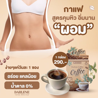 ดาร์เลเน่ คอฟฟี่ DARLENE Coffee กาแฟลดนํ้าหนัก คุมหิว อิ่มนาน ลดรูปร่าง ลดนํ้าหนักเร่งด่วน ชุดทดลอง 1 กล่อง 7 วัน