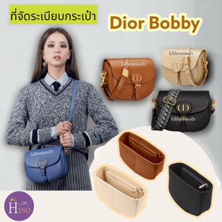 ที่จัดระเบียบกระเป๋า กระเป๋าจัดระเบียบ Dior Bobby จัดระเบียบ ดิออร์ บ๊อบบี้ ดันทรงกระเป๋า ดิออ พร้อมส่งจากไทย
