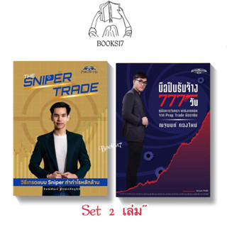 (พร้อมส่ง มือ 1🎊) มือปืนรับจ้าง 777 วัน / The Sniper Trade วิธีเทรดแบบ Sniper ทำกำไรหลักล้าน