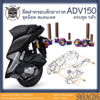 ADV150 น็อตเลส    ยึดดักอากาศ    ครบชุด 5 ตัว น็อตสแตนเลส  ราคาขายต่อ 1 ชุด งานเฮงสกรู