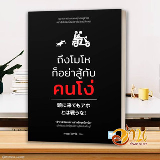 หนังสือ ถึงโมโหก็อย่าสู้กับคนโง่ ผู้เขียน: ทามุระ โคทาโร่  สนพ. WeLearn หนังสือจิตวิทยาพัฒนาตัวเอง