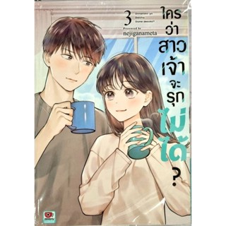 ใครว่าสาวเจ้าจะรุกไม่ได้? เล่ม1-3