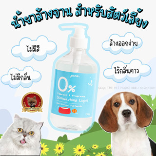 Pura น้ำยาล้างจานสำหรับสัตว์เลี้ยง 520ml. ไม่ใส่สี ไม่มีกลิ่นเคมีสังเคราะห์ ปลอดภัยกับหมาแมวและสัตว์เลี้ยง