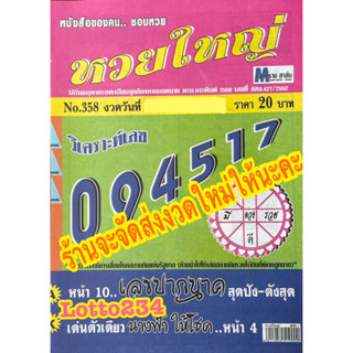 หวยใหญ่ รายงวด งวดใหม่ หนังสือหวย สมุดหวย ใบใบ้หวย ล็อตเตอรี่ หวย เลขเด็ด