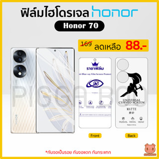 ฟิล์ม Honor 70 ฟิล์มไฮโดรเจล ฟิล์มกันรอย Hydrogel Film TPU Honor (PIGGA BOO🐷)