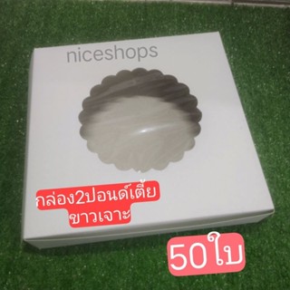 กล่อง2ปอนด์เตี้ยขาวเจาะ 50ใบ(สูง2นิ้ว)