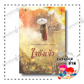 หนังสือ ใจขังเจ้า ผู้เขียน: คราม  สำนักพิมพ์: พิมพ์คำ/Pimkham : นิยาย , นิยายโรแมนติก ชุมชนนิยมอ่าน