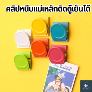 คลิปหนีบแม่เหล็กติดตู้เย็นได้ คลิปแม่เหล็ก คลิปหนีบกระดาษโน๊ต