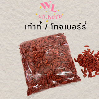 เก๋ากี้ โกจิเบอร์รี่ เม็ดใหญ่ แบบหวาน 1/2 KG.