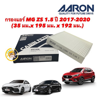 กรองแอร์ MG 5 GT 1.5 CC ปี 20 ขึ้นไป / MG ZS ปี 18-21 Aaron เบอร์ 1CFT438