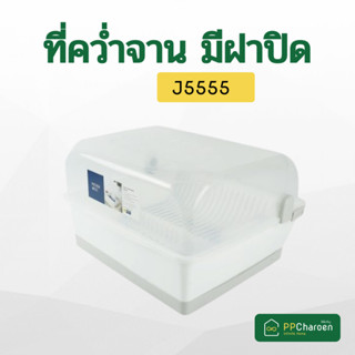 Micronware ที่คว่ำจาน มีฝาปิด มีช่องระบายอากาศ ปราศจากสารก่อมะเร็ง (BPA Free) สีขาว รุ่น 5555