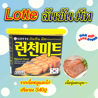 Lotte LUNCHOEN MEAT 340g แฮมกระป๋องเกาหลี 런천미트 แฮมกระป๋อง Spam แฮมเกาหลี สแปม เกาหลี