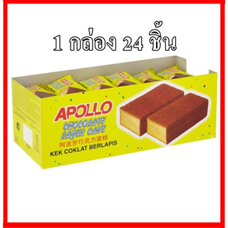 apollo เค้กอโปโล 1 กล่อง 24 ชิ้น รสช้อคโกแลต